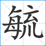 毓笔顺分解图片15