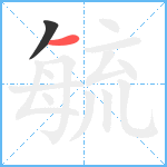 毓笔顺分解图片2