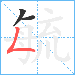 毓笔顺分解图片3