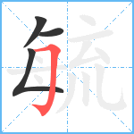 毓笔顺分解图片4