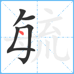 毓笔顺分解图片5