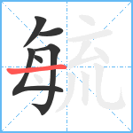 毓笔顺分解图片6