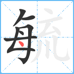 毓笔顺分解图片7