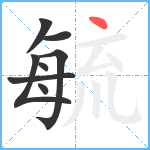 毓笔顺分解图片8