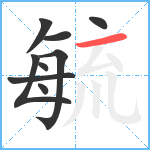 毓笔顺分解图片9