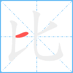 比笔顺分解图片1