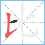 比笔顺分解图片2