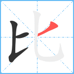 比笔顺分解图片3