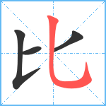比笔顺分解图片4