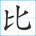 比笔顺分解图片5