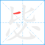 毖笔顺分解图片1