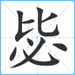 毖笔顺分解图片10