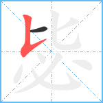 毖笔顺分解图片2