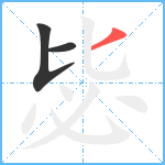 毖笔顺分解图片3