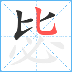 毖笔顺分解图片4