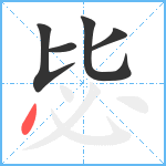 毖笔顺分解图片5