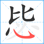 毖笔顺分解图片6