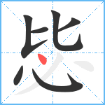 毖笔顺分解图片7