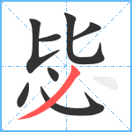 毖笔顺分解图片8