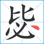 毖笔顺分解图片9