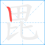 毘笔顺分解图片1