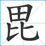 毘笔顺分解图片10