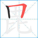 毘笔顺分解图片2