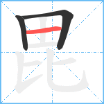 毘笔顺分解图片3