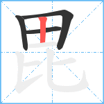 毘笔顺分解图片4