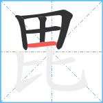 毘笔顺分解图片5