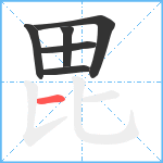 毘笔顺分解图片6