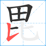 毘笔顺分解图片7