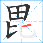 毘笔顺分解图片8