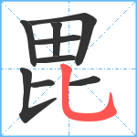 毘笔顺分解图片9