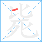 毙笔顺分解图片1