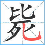 毙笔顺分解图片10