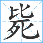 毙笔顺分解图片11