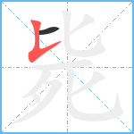 毙笔顺分解图片2