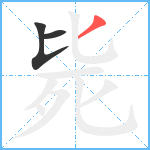 毙笔顺分解图片3