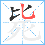 毙笔顺分解图片4