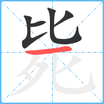 毙笔顺分解图片5