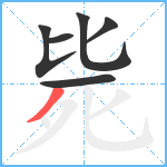 毙笔顺分解图片6