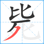 毙笔顺分解图片7