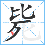 毙笔顺分解图片8