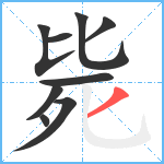 毙笔顺分解图片9