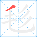 毝笔顺分解图片1