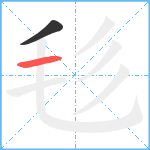 毝笔顺分解图片2