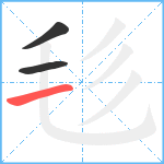 毝笔顺分解图片3