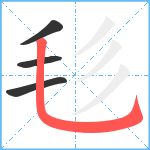 毝笔顺分解图片4