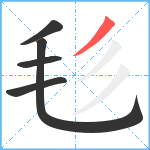 毝笔顺分解图片5